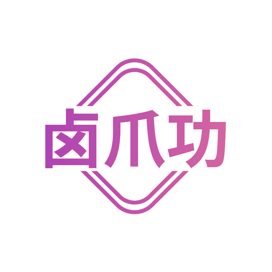 卤爪功