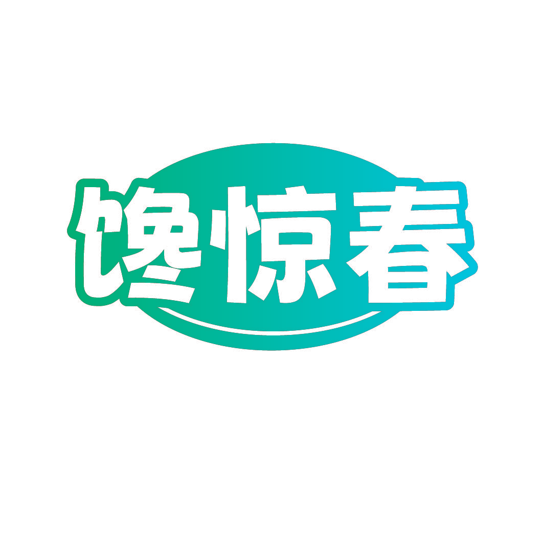 馋惊春