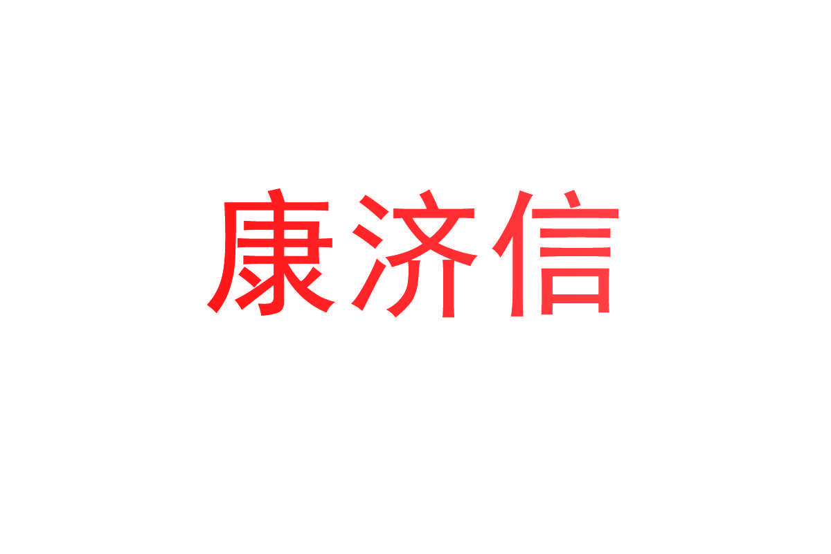康济信
