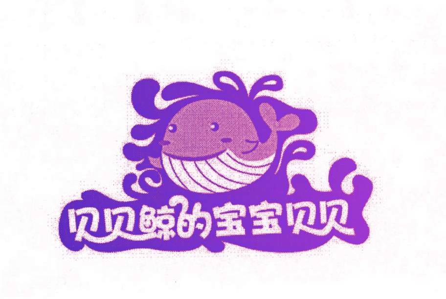 贝贝鲸的宝宝贝贝