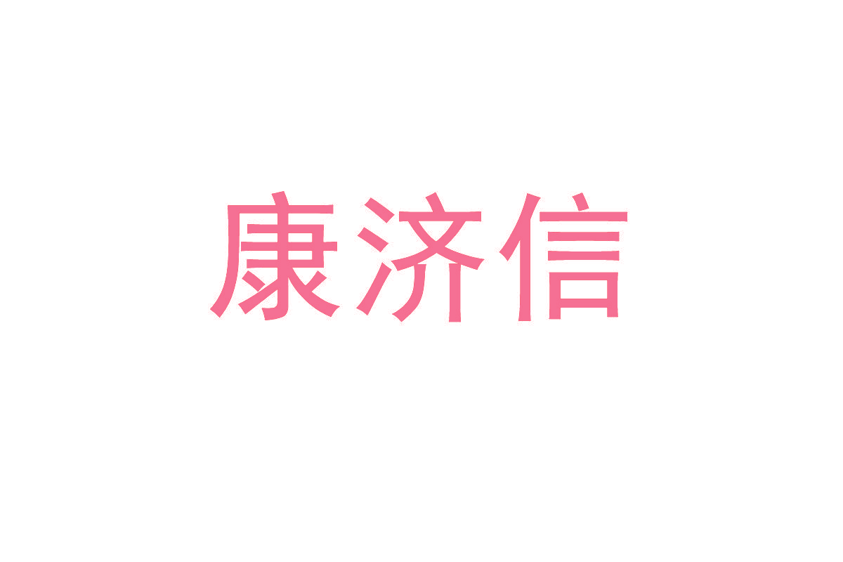 康济信