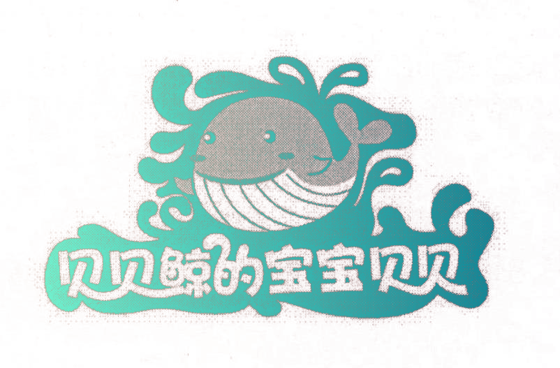 贝贝鲸的宝宝贝贝