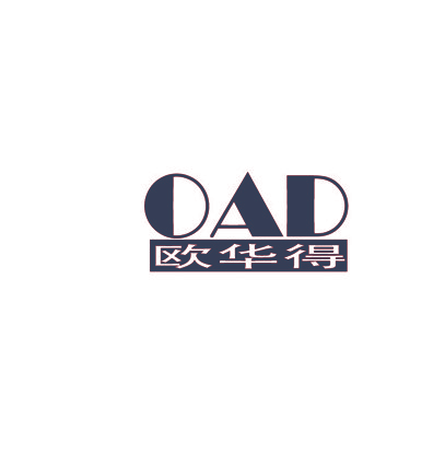 欧华得 OAD