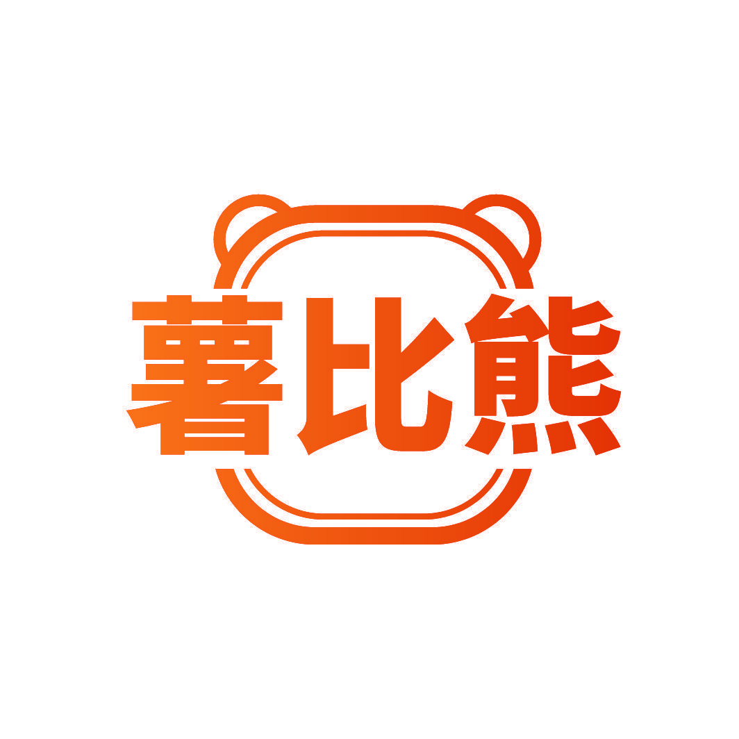 薯比熊