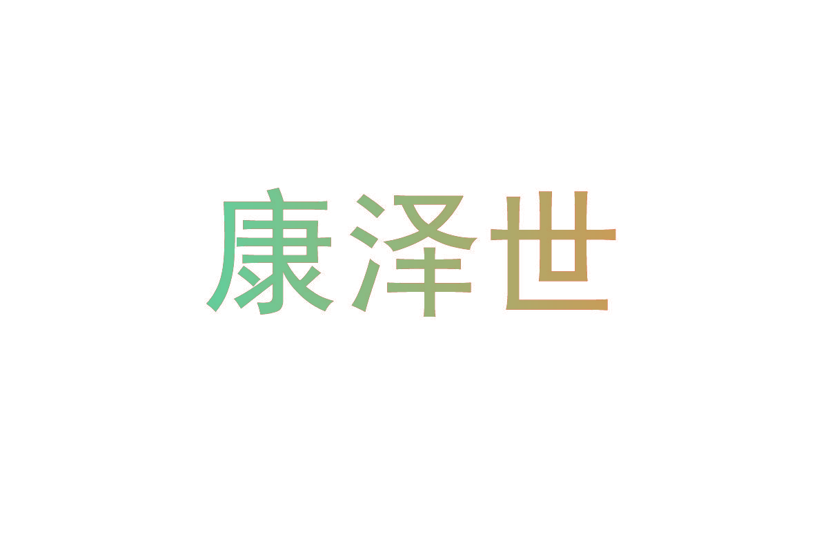 康泽世
