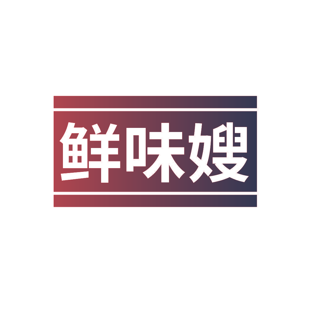 鲜味嫂