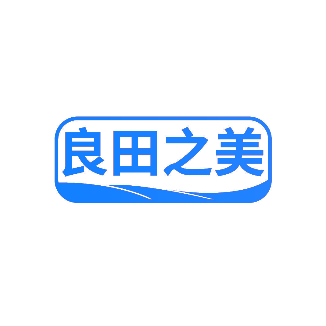 良田之美