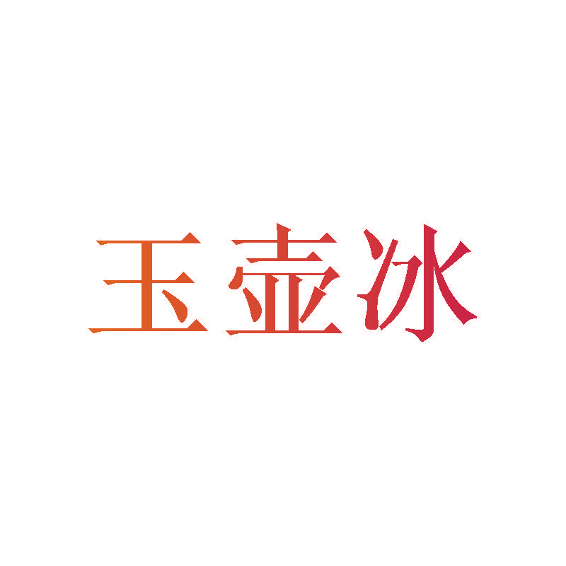 玉壶冰