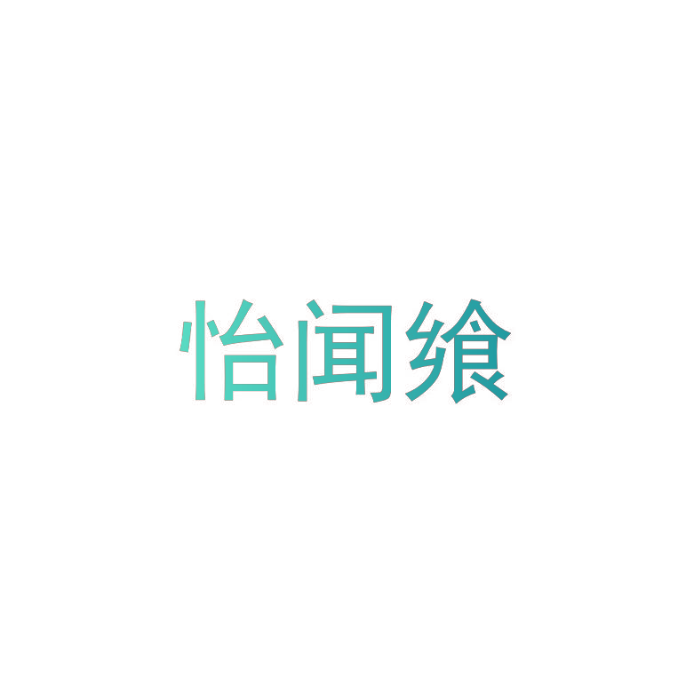 怡闻飨