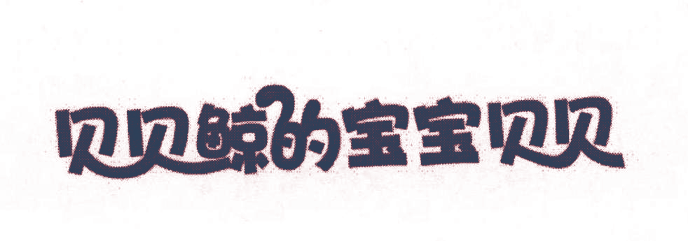 贝贝鲸的宝宝贝贝