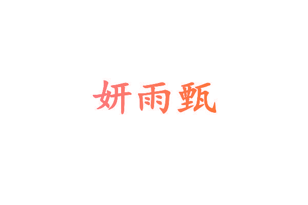 妍雨甄