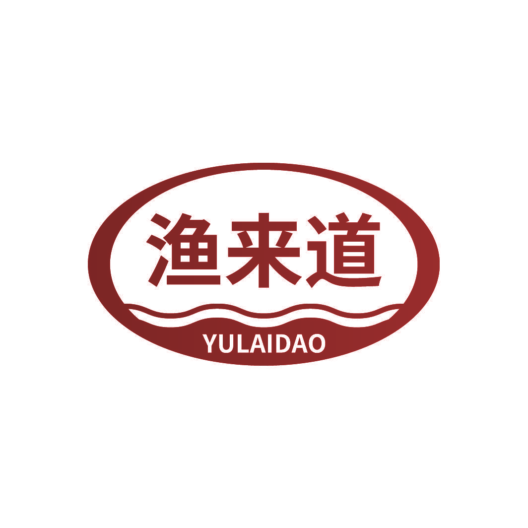 渔来道