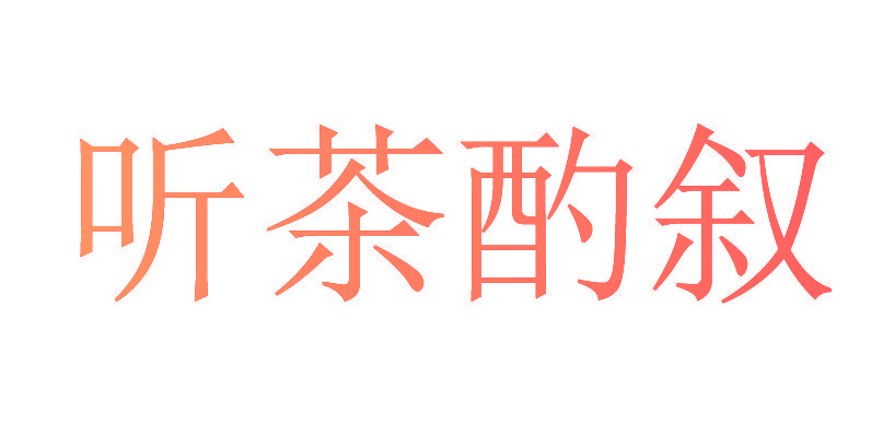 听茶酌叙