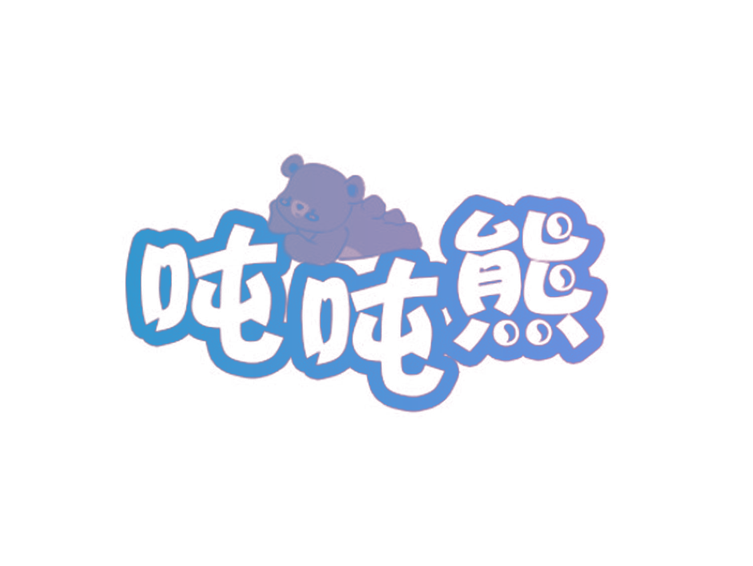 吨吨熊