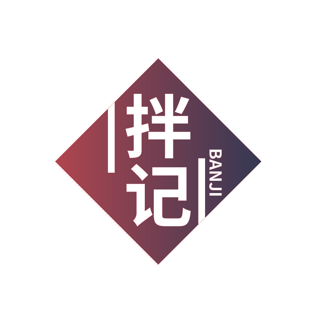 拌记