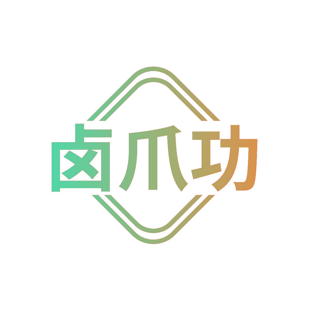 卤爪功