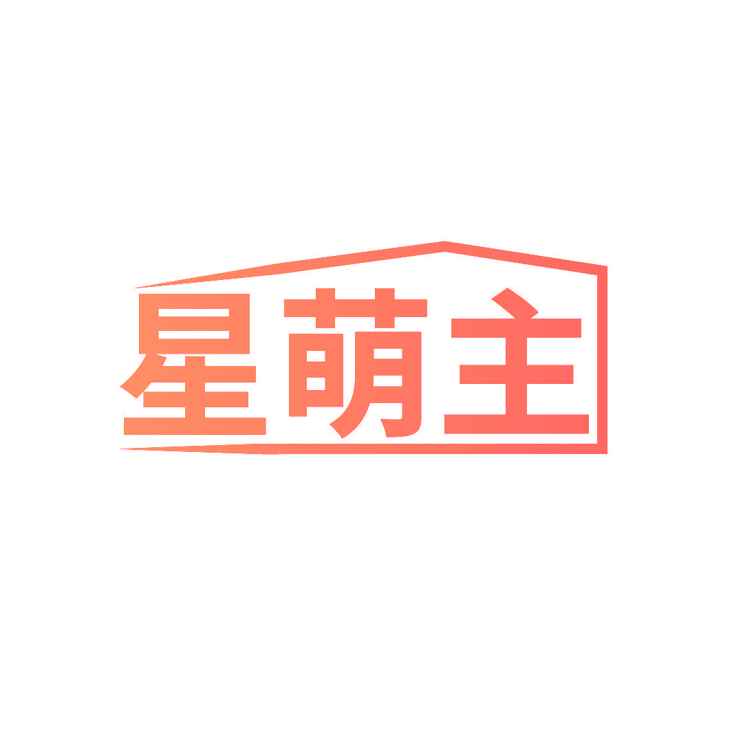 星萌主