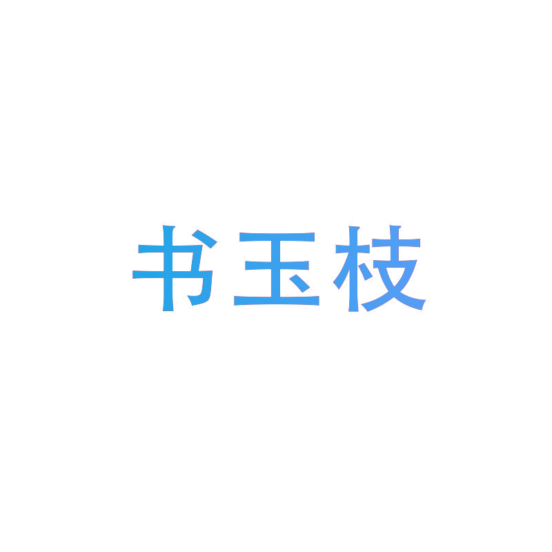 书玉枝