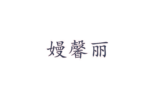 嫚馨丽