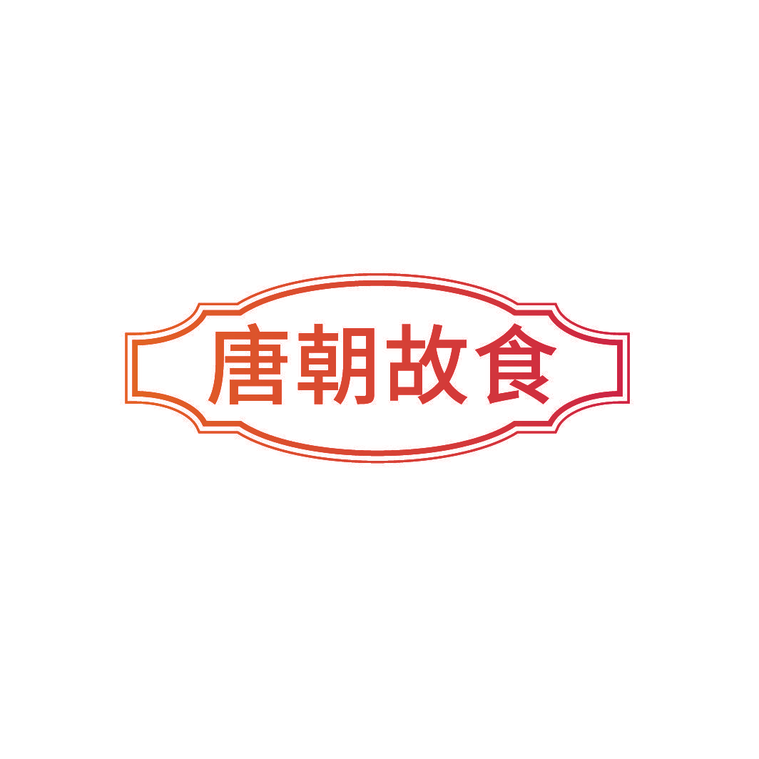 唐朝故食