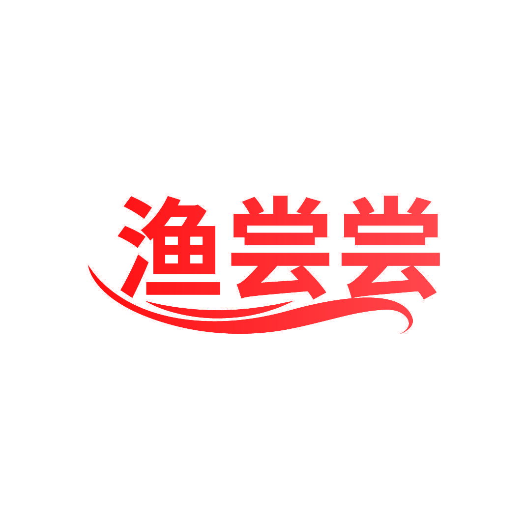 渔尝尝