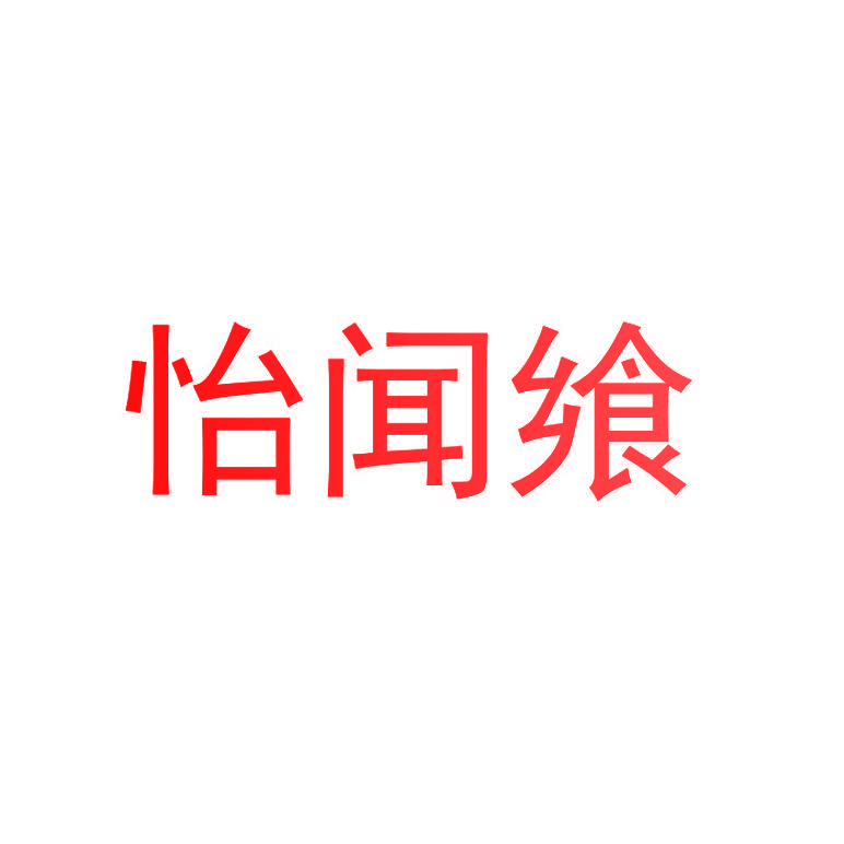怡闻飨