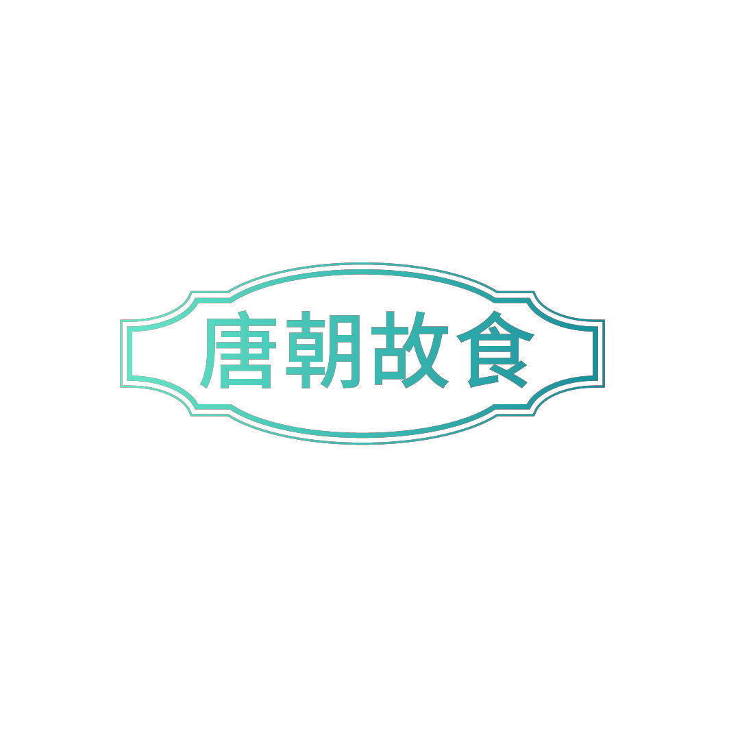 唐朝故食