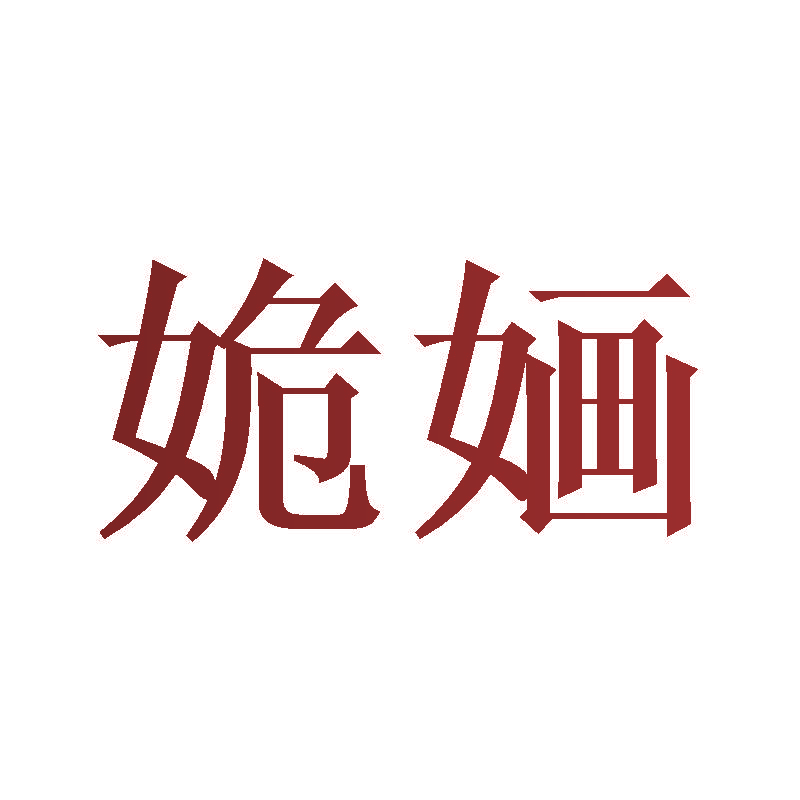 姽婳