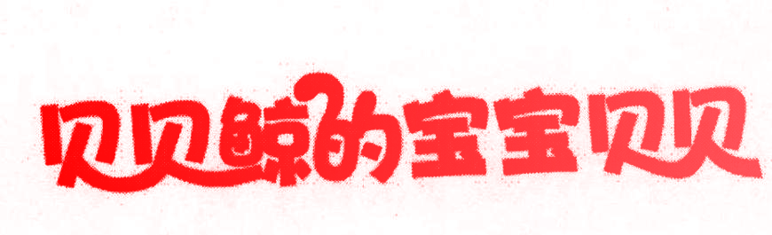 贝贝鲸的宝宝贝贝