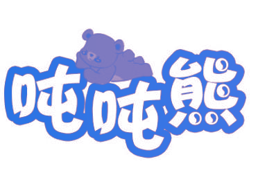 吨吨熊