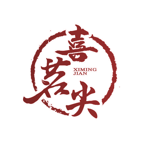 喜茗尖