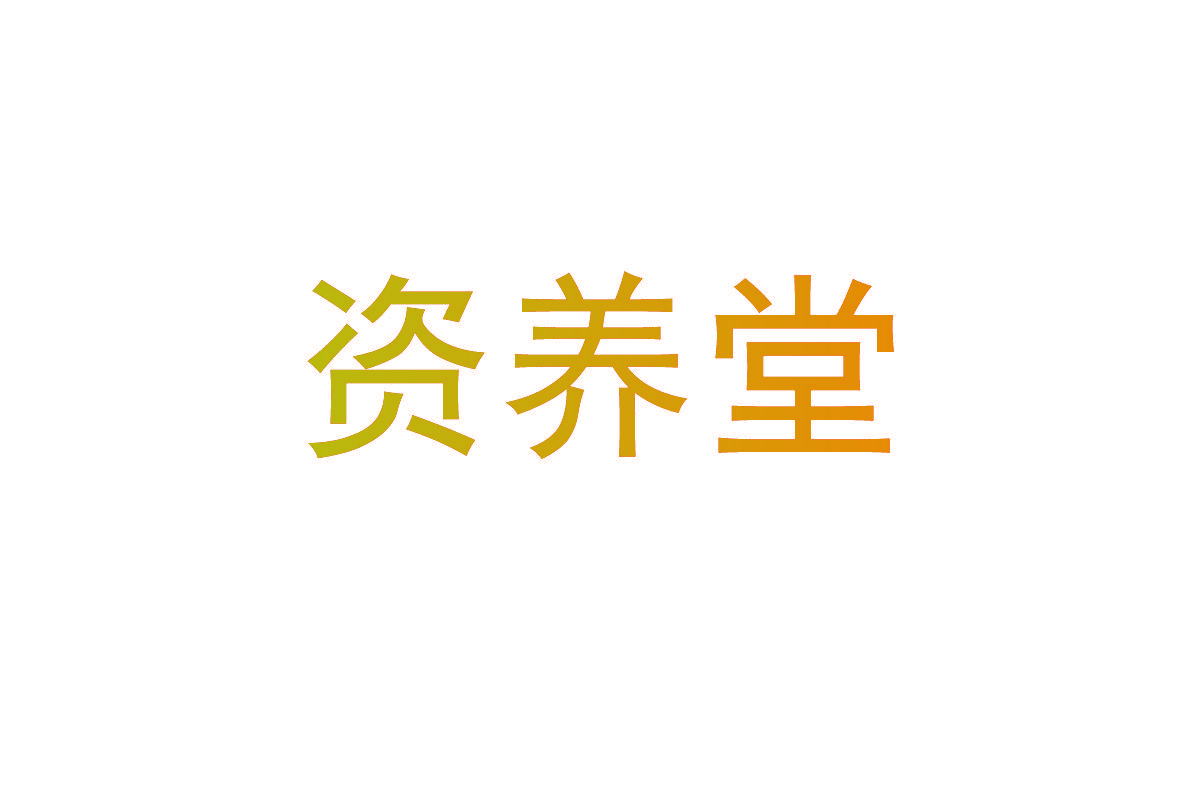 资养堂