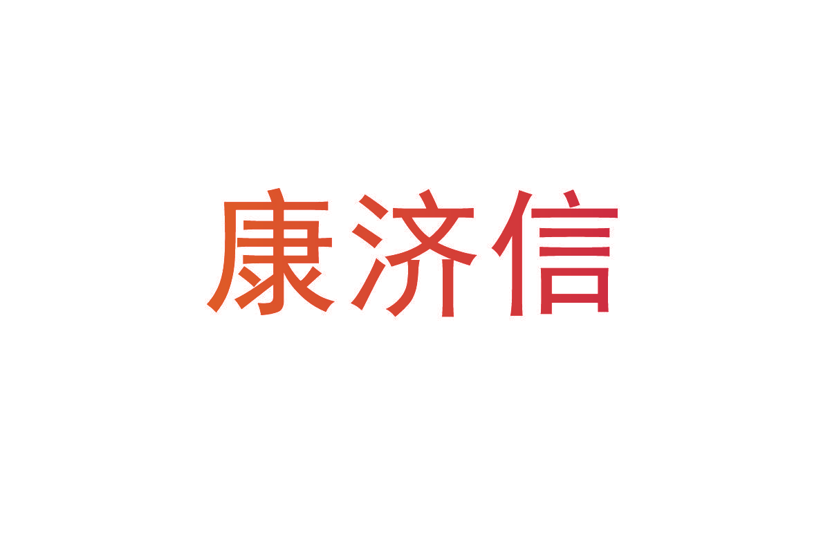 康济信