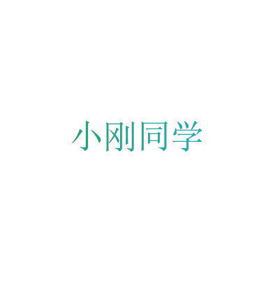 小刚同学