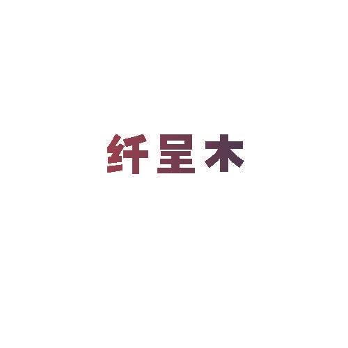 纤呈木