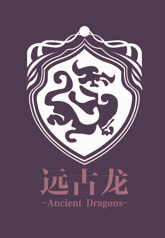 远古龙 ANCIENT DRAGONS