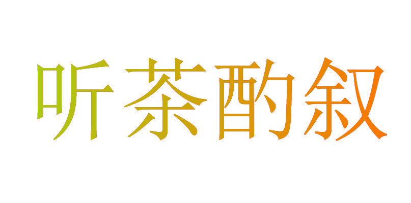听茶酌叙