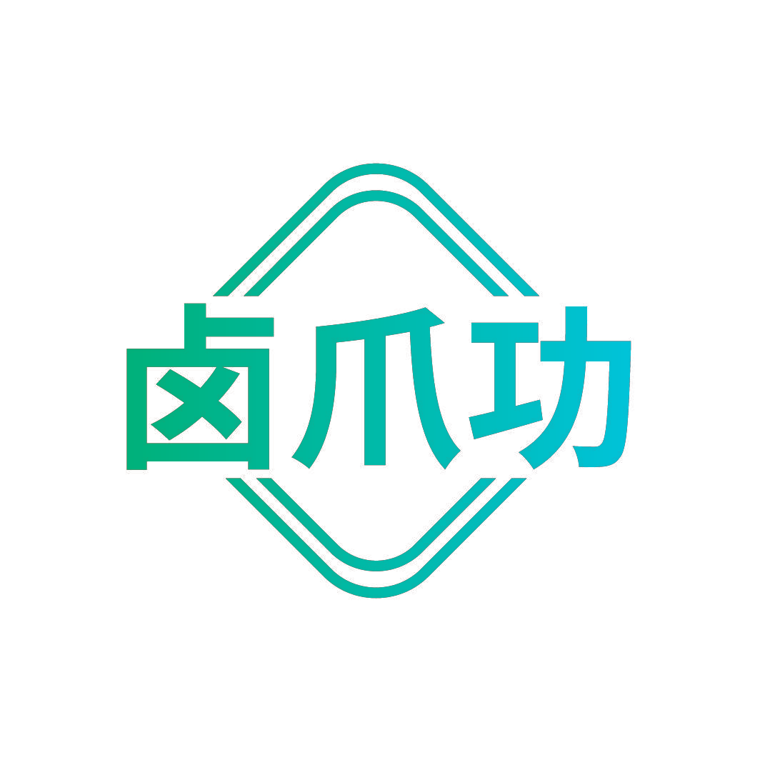 卤爪功