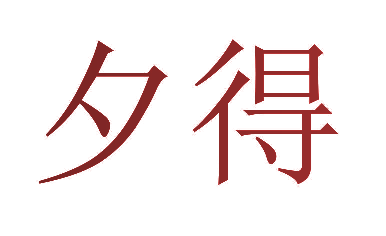 夕得