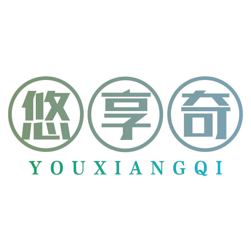 悠享奇