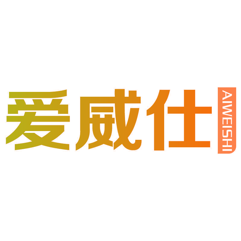 爱威仕