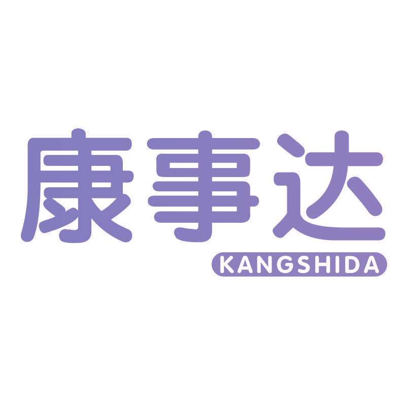 康事达