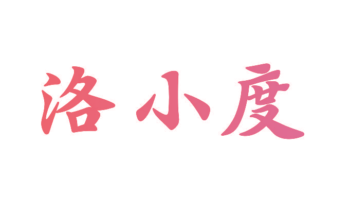 洛小度