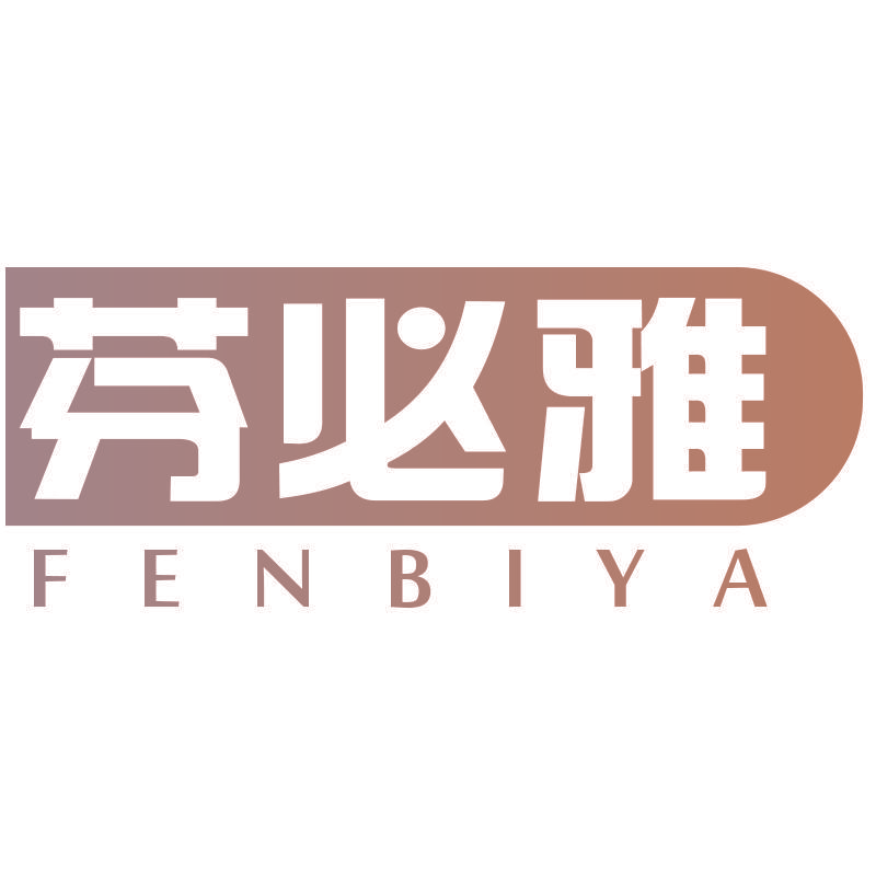 芬必雅