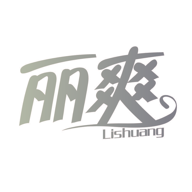 丽爽