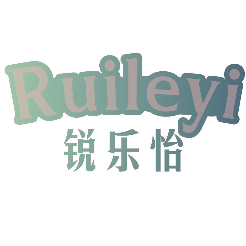 锐乐怡