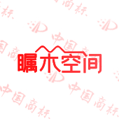 瞩木空间