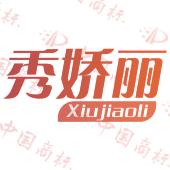 秀娇丽