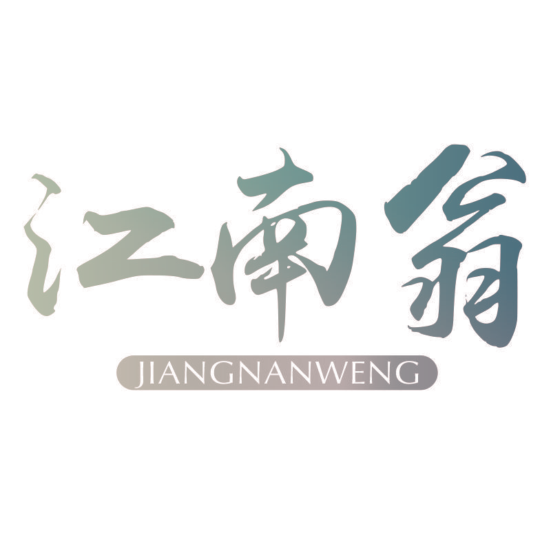 江南翁