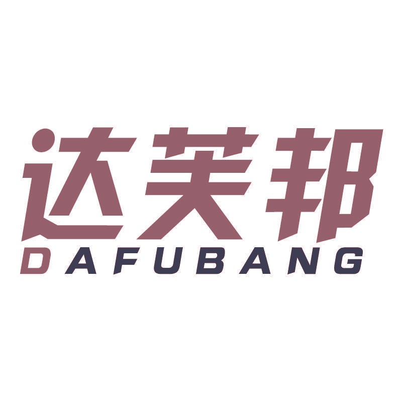达芙邦
